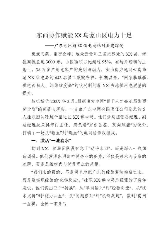 东西协作赋能会泽，乌蒙山区电力十足——广东电网与某某供电局结对共建综述