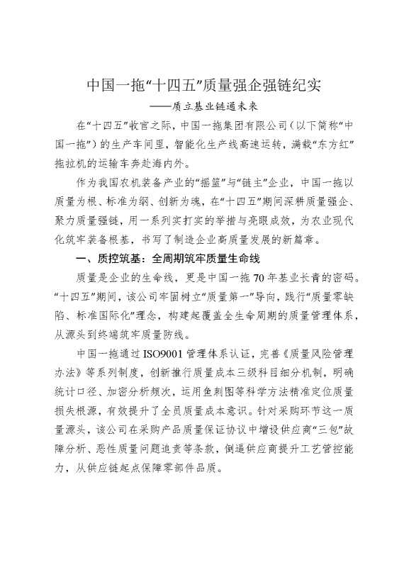中国一拖“十四五”质量强企强链纪实