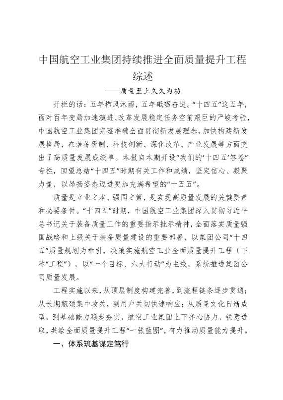 中国航空工业集团持续推进全面质量提升工程综述