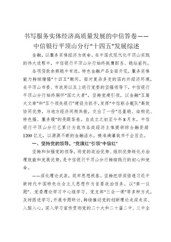 书写服务实体经济高质量发展的中信答卷——中信银行平顶山分行“十四五”发展综述