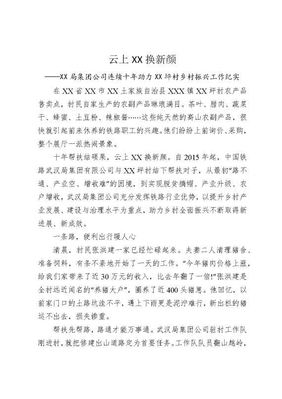 云上某某换新颜——某某局集团公司连续十年助力某某坪村乡村振兴工作纪实