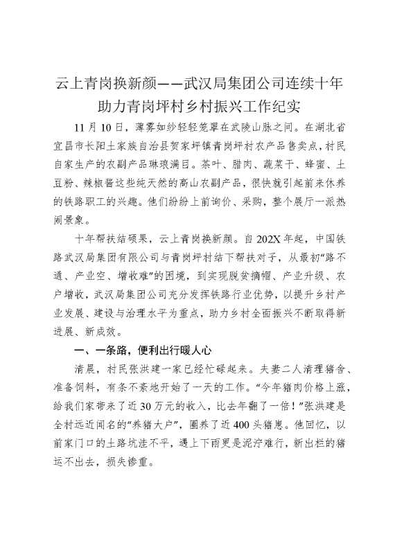 云上青岗换新颜——武汉局集团公司连续十年助力青岗坪村乡村振兴工作纪实