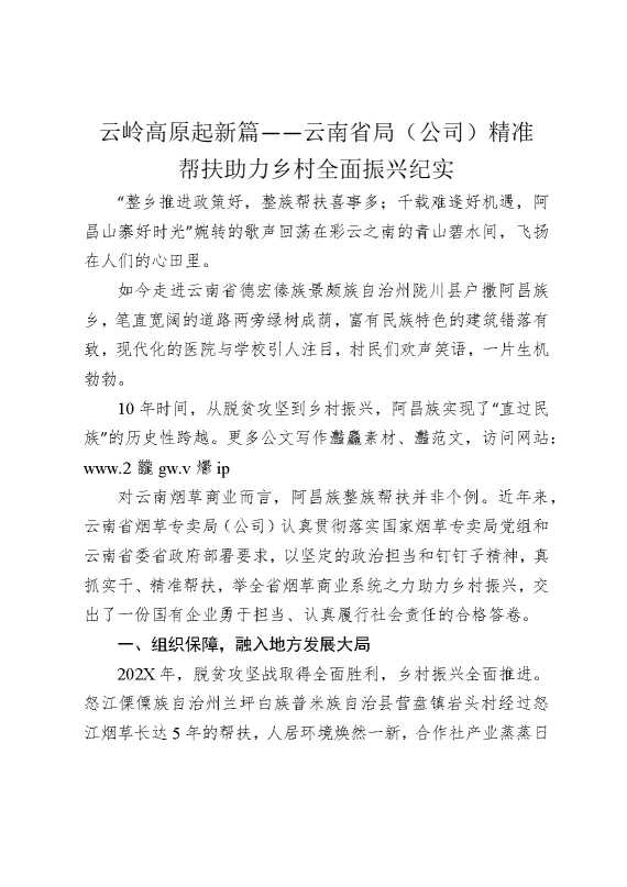 云岭高原起新篇——云南省局（公司）精准帮扶助力乡村全面振兴纪实