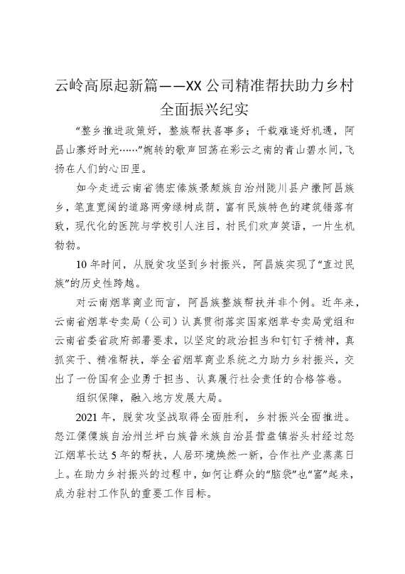 云岭高原起新篇——某某公司精准帮扶助力乡村全面振兴纪实