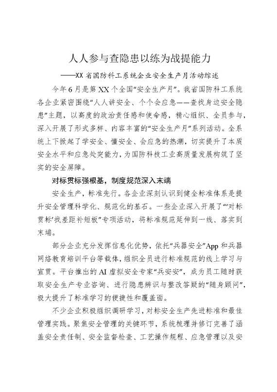 人人参与查隐患，以练为战提能力——某某省国防科工系统企业安全生产月活动综述