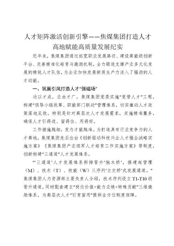 人才矩阵激活创新引擎——焦煤集团打造人才高地赋能高质量发展纪实