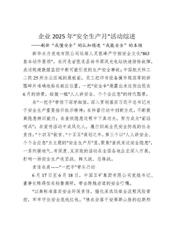 企业2025年“安全生产月”活动综述