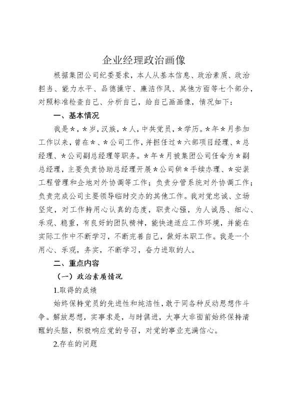 企业经理政治画像