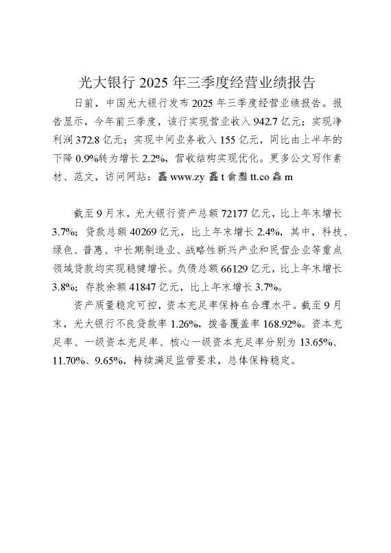光大银行2025年三季度经营业绩报告