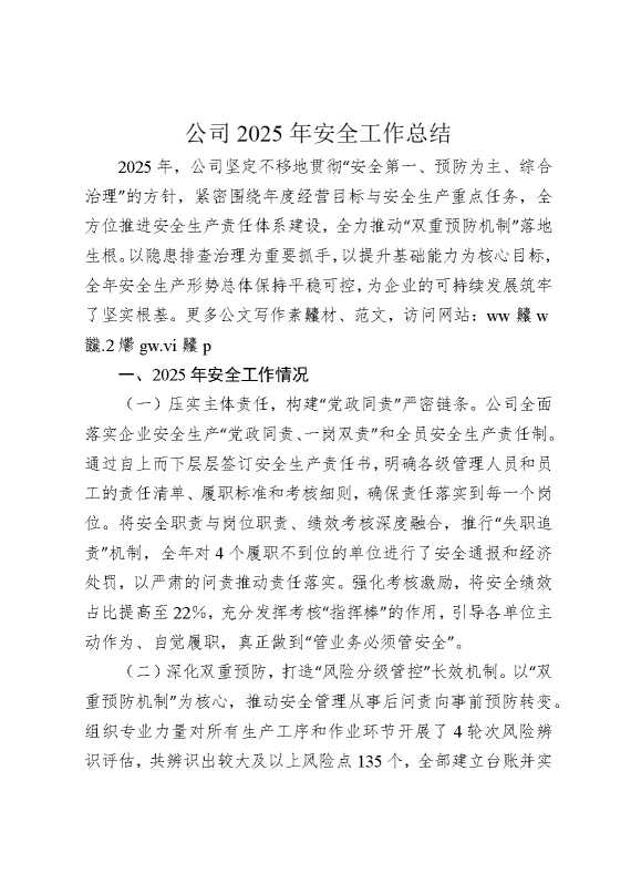公司2025年安全工作总结