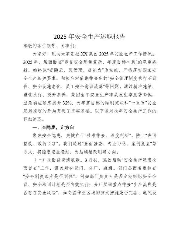 公司2025年安全生产述职报告