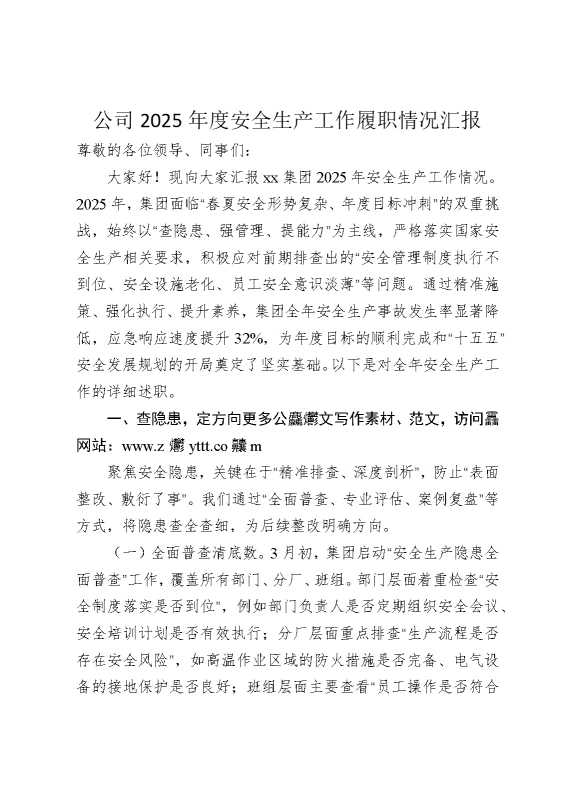 公司2025年度安全生产工作履职情况汇报