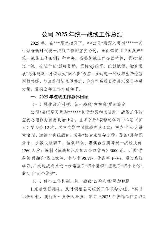 公司2025年统一战线工作总结