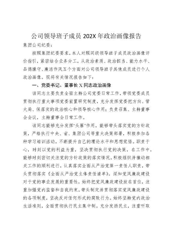 公司领导班子成员2025年政治画像报告