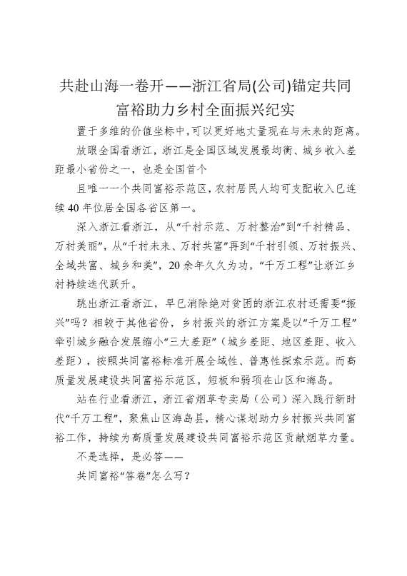 共赴山海一卷开——浙江省局（公司）锚定共同富裕，助力乡村全面振兴纪实