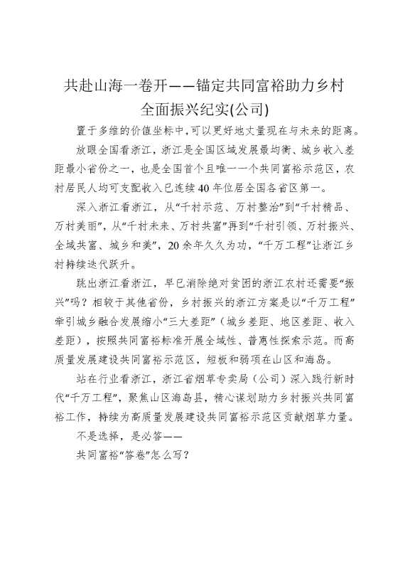 共赴山海一卷开——锚定共同富裕助力乡村全面振兴纪实（公司）