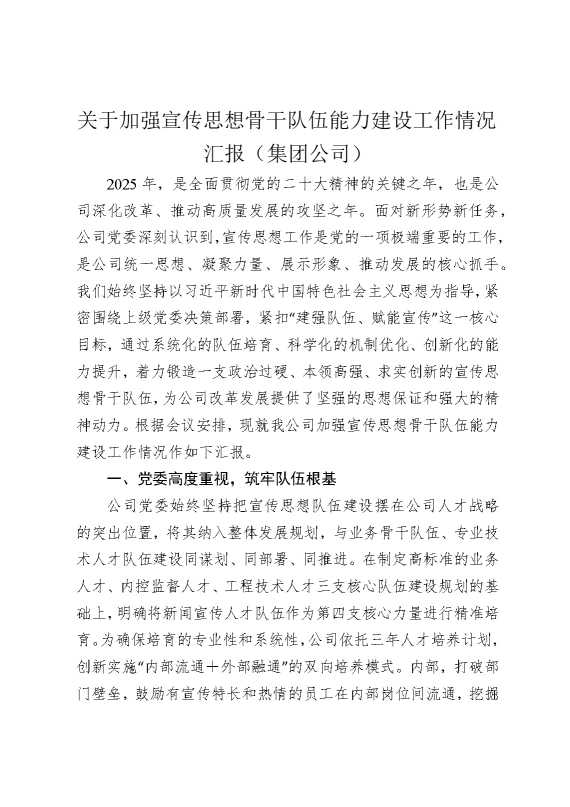 关于加强宣传思想骨干队伍能力建设工作情况汇报（集团公司）