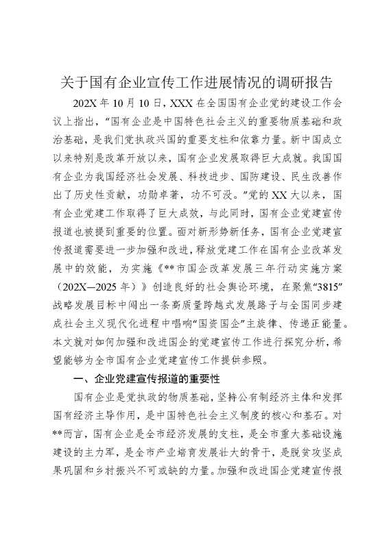 关于国有企业宣传工作进展情况的调研报告