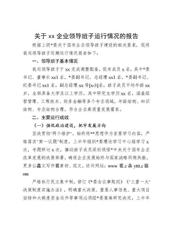 关于某某企业领导班子运行情况的报告