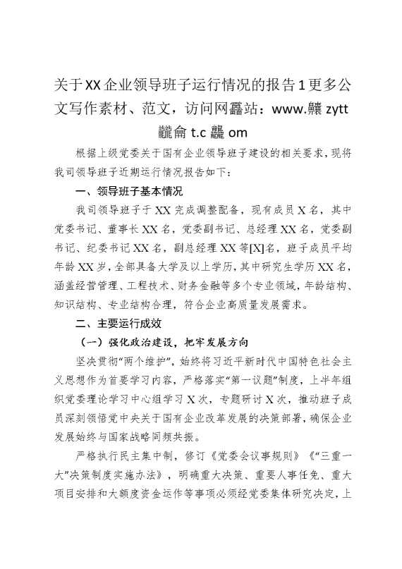 关于某某企业领导班子运行情况的报告1