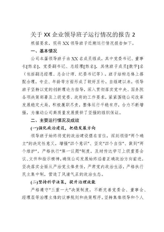 关于某某企业领导班子运行情况的报告2