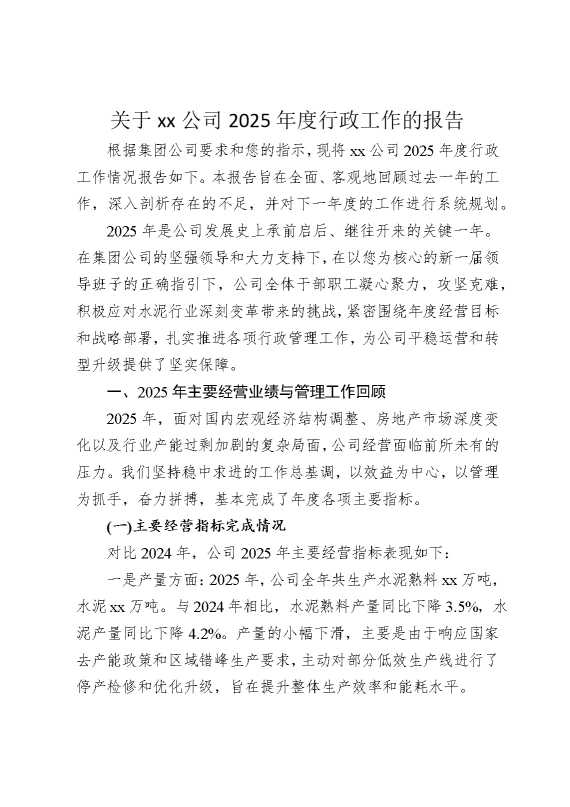 关于某某公司2025年度行政工作的报告