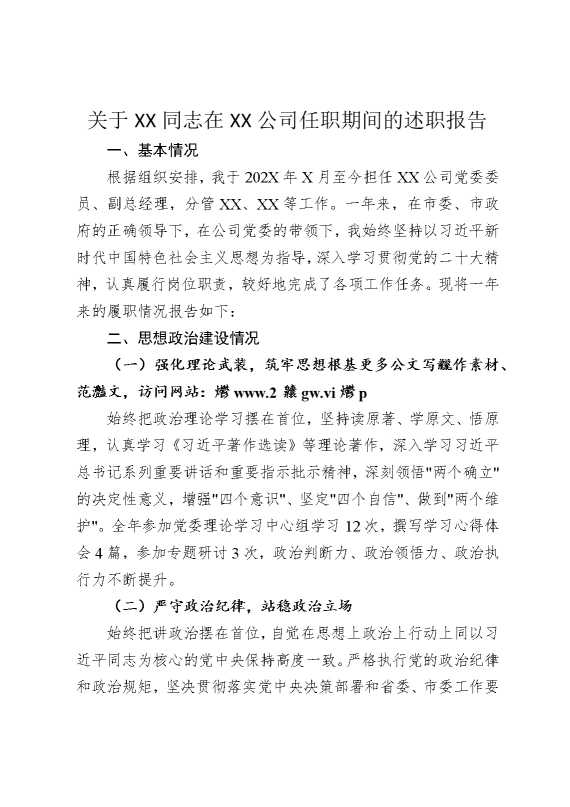 关于某某同志在某某公司任职期间的述职报告