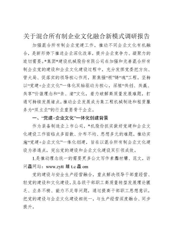 关于混合所有制企业文化融合新模式调研报告