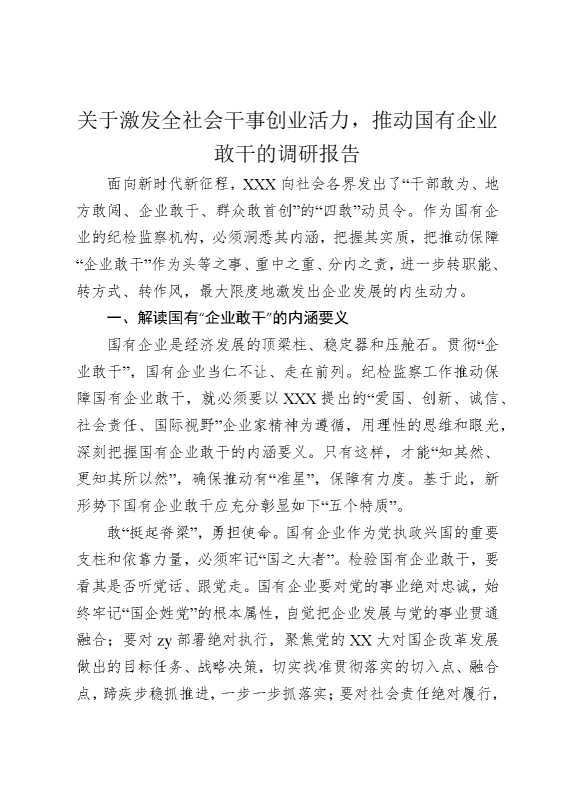关于激发全社会干事创业活力，推动国有企业敢干的调研报告