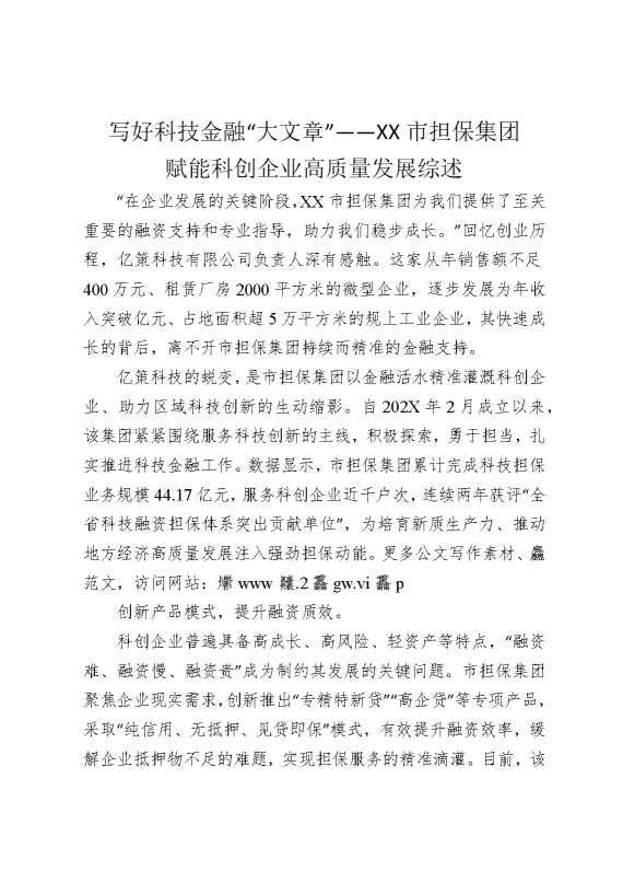 写好科技金融“大文章”——某某市担保集团赋能科创企业高质量发展综述