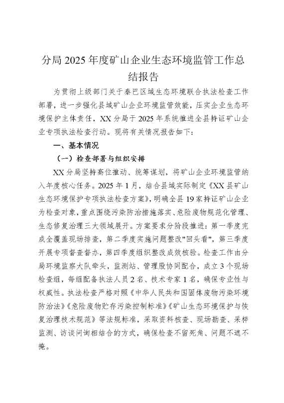 分局2025年度矿山企业生态环境监管工作总结报告