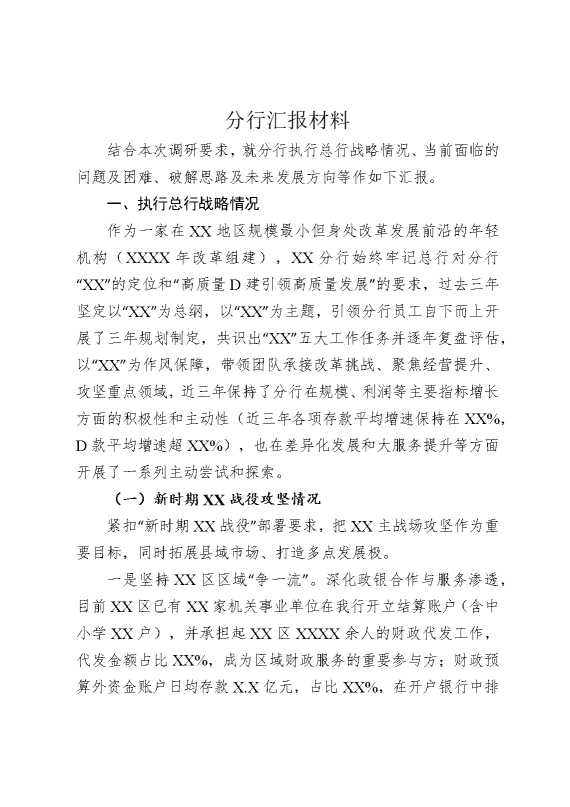 分行汇报材料