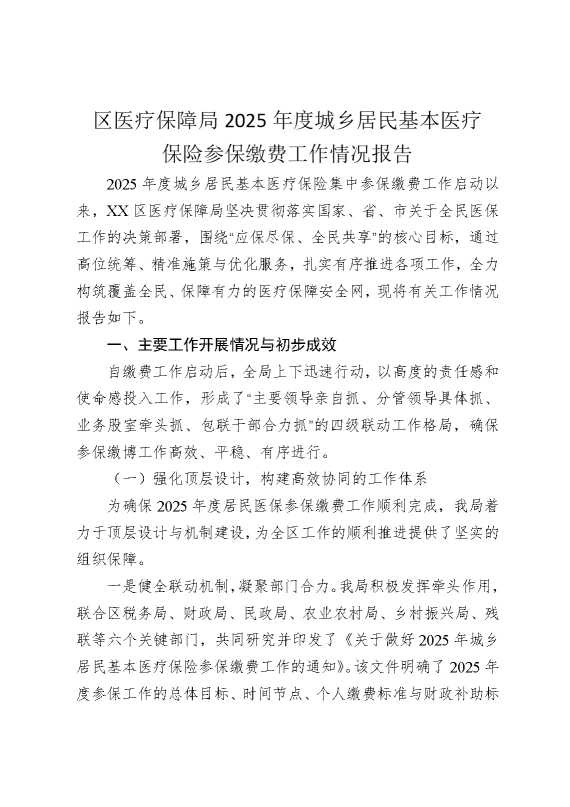 区医疗保障局2025年度城乡居民基本医疗保险参保缴费工作情况报告