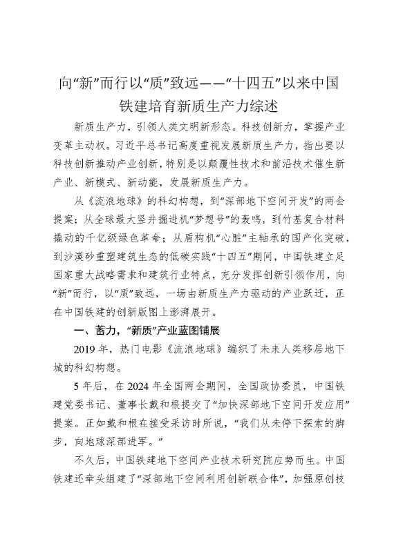 向“新”而行以“质”致远——“十四五”以来中国铁建培育新质生产力综述