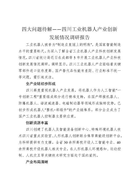 四大问题待解——四川工业机器人产业创新发展情况调研报告