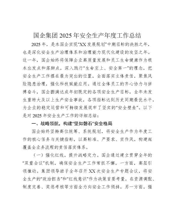 国企公司2025年安全生产年度工作总结