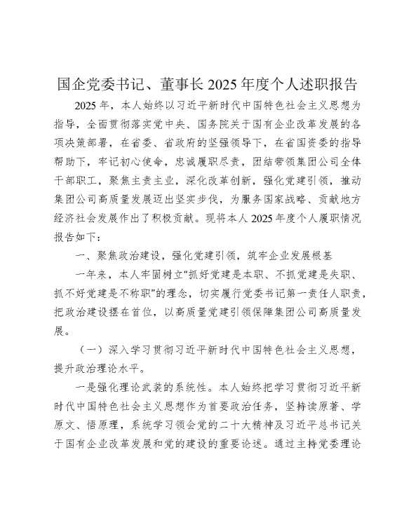 国企公司书记、董事长2025年度个人述职报告