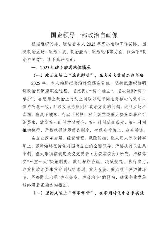 国企公司领导干部政治自画像