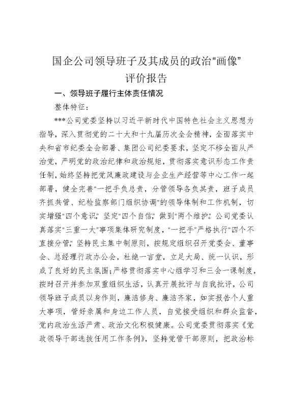 国企公司领导班子及其成员的政治“画像”评价报告