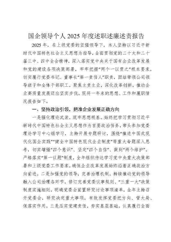 国企领导个人2025年度述职述廉述责报告