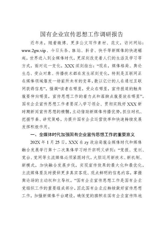 国有企业宣传思想工作调研报告
