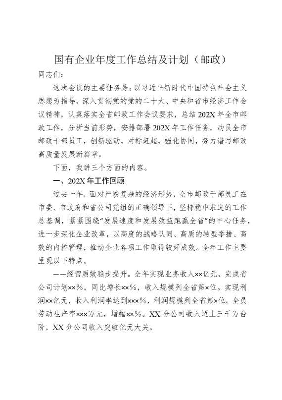 国有企业年度工作总结及计划（邮政）