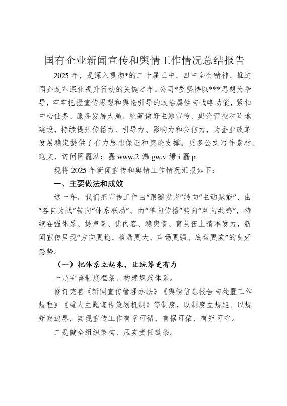 国有企业新闻宣传和舆情工作情况总结报告