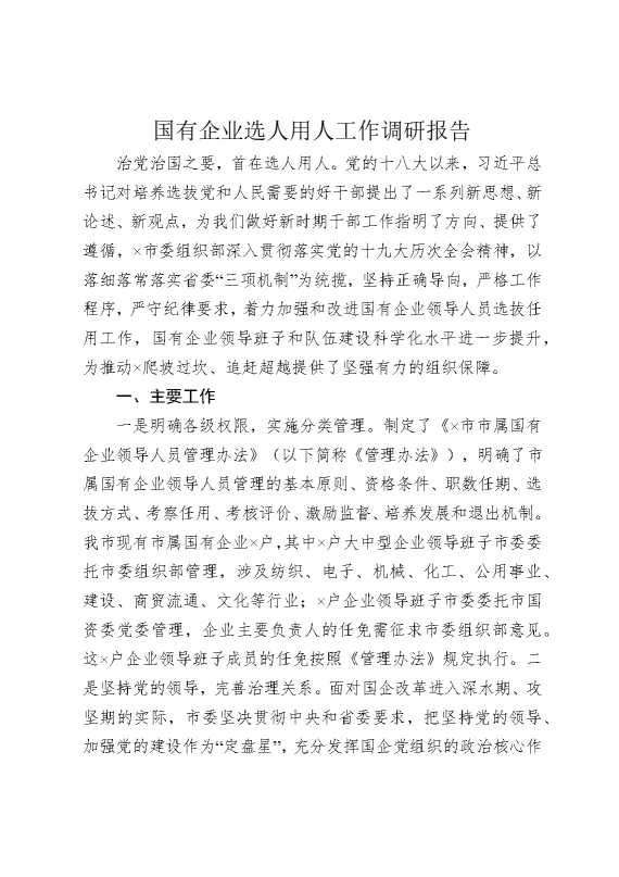 国有企业选人用人工作调研报告