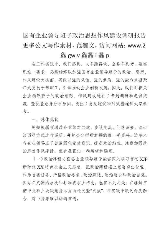 国有企业领导班子政治思想作风建设调研报告
