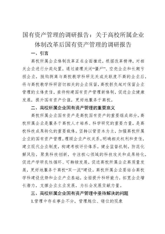 国有资产管理的调研报告：关于高校所属企业体制改革后国有资产管理的调研报告