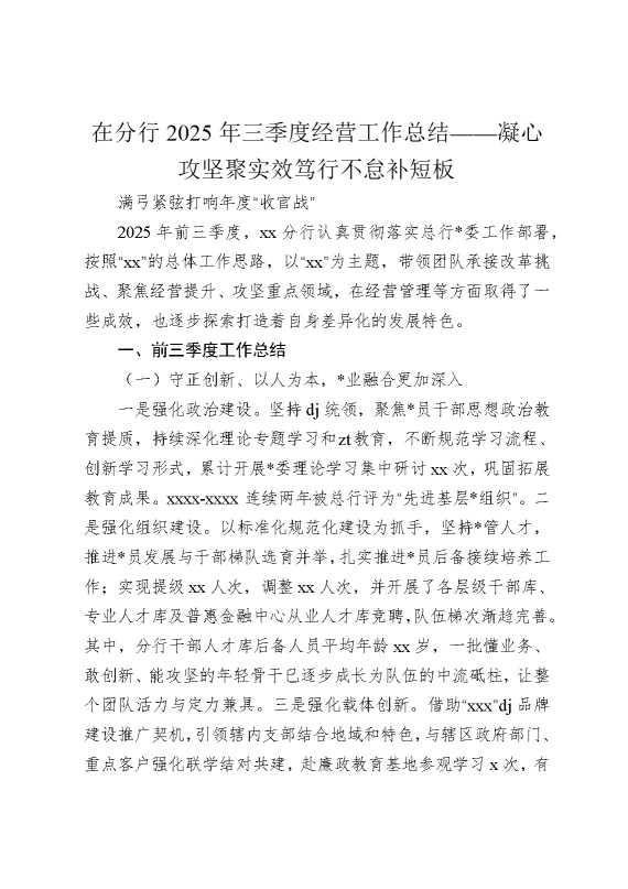 在分行2025年三季度经营工作总结