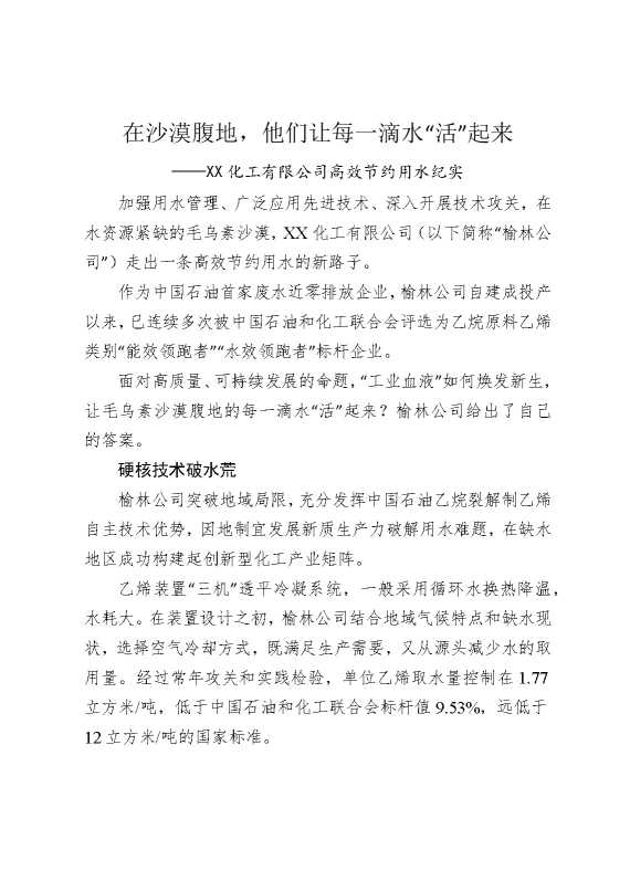 在沙漠腹地，他们让每一滴水“活”起来——某某化工有限公司高效节约用水纪实
