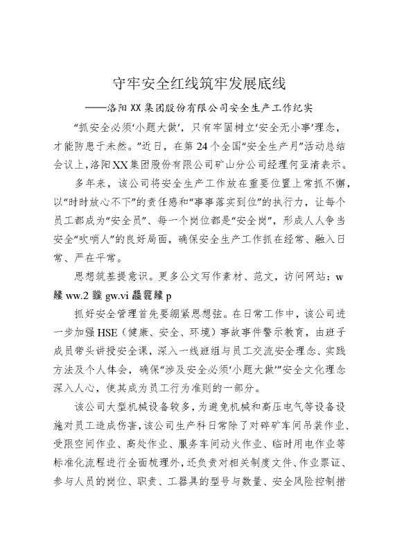 守牢安全红线，筑牢发展底线——洛阳某某集团股份有限公司安全生产工作纪实
