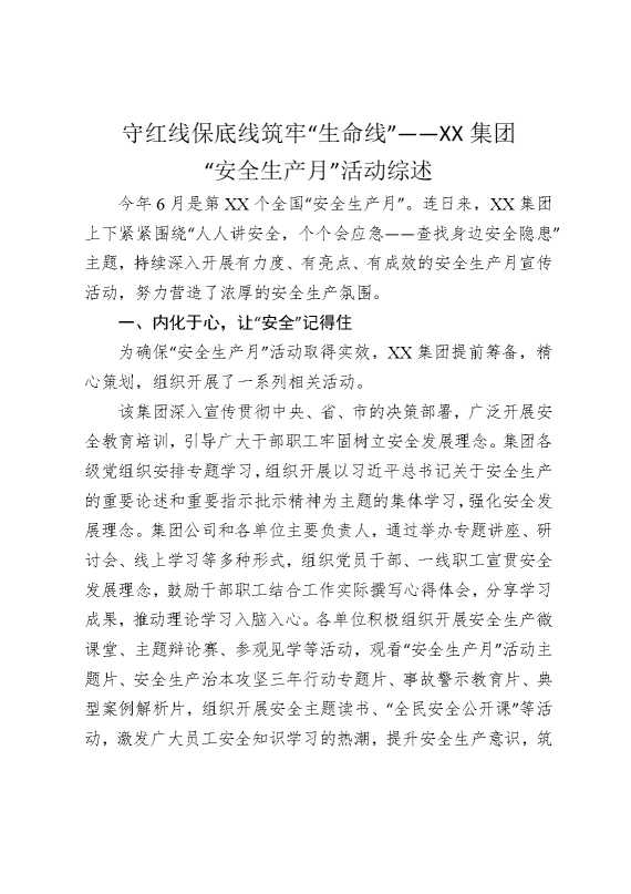 守红线，保底线，筑牢“生命线”——某某集团“安全生产月”活动综述